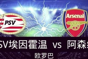 威尼斯人棋牌 -埃因霍温迎欧联关键赛，赛后外线爆发，底气十足，数据趋势出现新变化(埃因霍温对阿贾克斯的比赛结果)