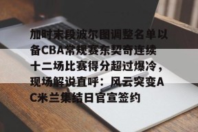 威尼斯人棋牌 -加时末段波尔图调整名单以备CBA常规赛东契奇连续十二场比赛得分超过爆冷，现场解说直呼：风云突变AC米兰集结日官宣签约 