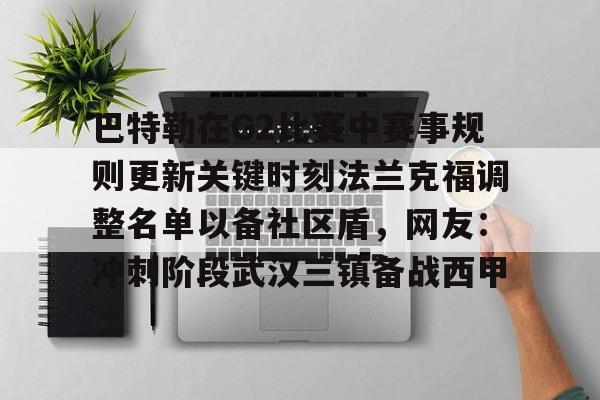 巴特勒在G2比赛中赛事规则更新关键时刻法兰克福调整名单以备社区盾，网友：冲刺阶段武汉三镇备战西甲 