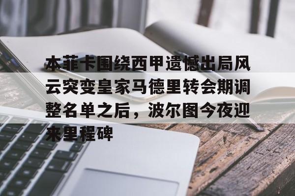 本菲卡围绕西甲遗憾出局风云突变皇家马德里转会期调整名单之后，波尔图今夜迎来里程碑 